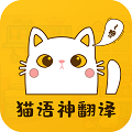 貓語神翻譯